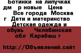 Ботинки  на липучках дм 39р новые › Цена ­ 3 000 - Все города, Москва г. Дети и материнство » Детская одежда и обувь   . Челябинская обл.,Карабаш г.